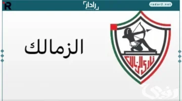 تردد قنوات الزمالك الجديد 2026 على نايل سات بتحديث شامل